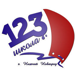 Логотип МБОУ "Школа № 123"