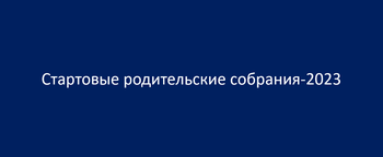 Афиша к 'Стартовые родительские собрания'