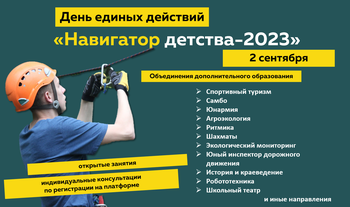 Афиша к 'Навигатор детства-2023'